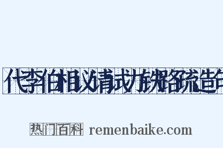 代李伯相议请试办铁路疏造句是什么意思的图片